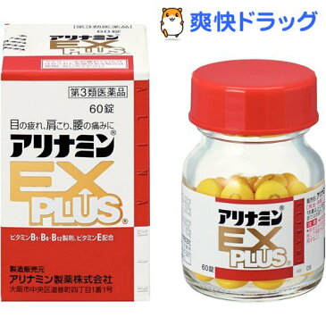 【第3類医薬品】アリナミンEXプラス(60錠入)【アリナミン】