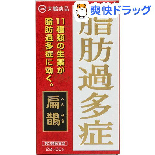 第2類医薬品 扁鵲(60包) 扁鵲(へんせき)