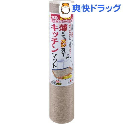 おくだけ吸着 キッチンマット ベージュ 60*240cm(1枚入)【おくだけ吸着】