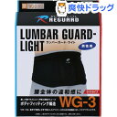 リガード ランバーガード・ライト WG3 MBLK L(1コ入)【リガード】