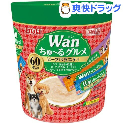 いなば Wanちゅ〜るグルメ ビーフバラエティ(14g*60本入)【ちゅ〜る】