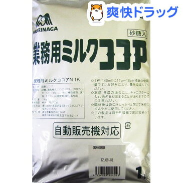 森永 業務用 ミルクココアN(1kg)【森永 ココア】