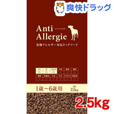 アンチアレルギー 食物アレルギー対応 愛犬用ドライフード 1歳〜6歳用(2.5kg)【アンチアレルギー】