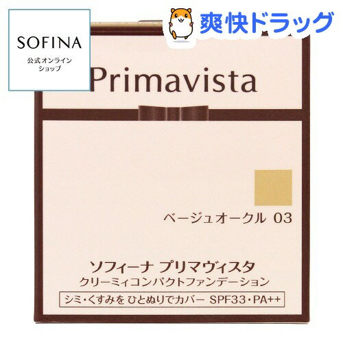 プリマヴィスタ クリーミィコンパクトファンデーション ベージュオークル 03(10g)【プリマヴィスタ(Primavista)】