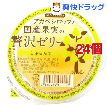 アルマテラ アガベシロップと国産果実の贅沢ゼリー らふらんす(145g*24個セット)【アルマテラ】