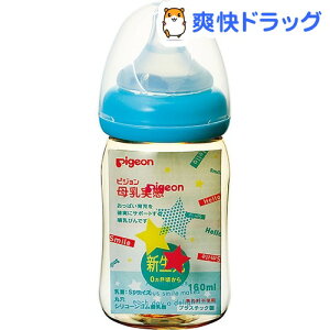 ピジョン 母乳実感哺乳びん プラスチック 160ml スター柄(1コ入)【母乳実感】