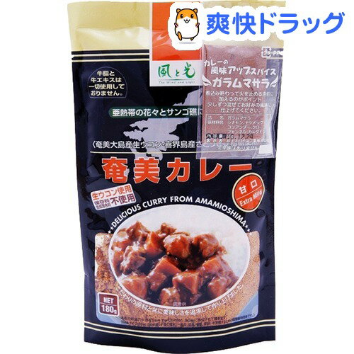 風と光 奄美カレー 甘口(180g)