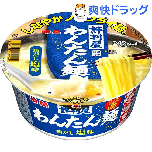 【週末限定セール★3/10 13:00迄！】評判屋 わんたん麺 鶏だし塩味(1コ入)【評判屋】[カップラーメン カップ麺 インスタントラーメン非常食]