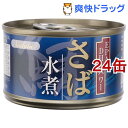 国産さば使用 さば缶 水煮(150g*24コセット)