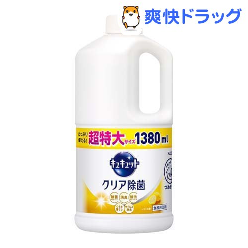 キュキュット 食器用洗剤 クリア除菌 レモンの香り つめかえ用 ジャンボサイズ(1.38L)【キュキュット】