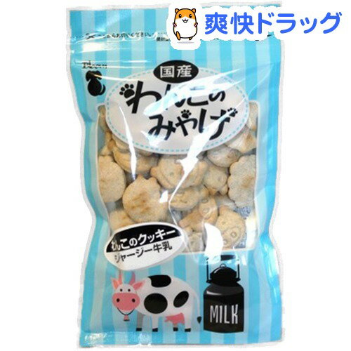 ブルーム わんこのみやげ クッキー ジャージー牛乳入り(80g)