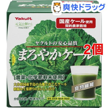 ヤクルト 元気な畑 まろやかケール(4.5g*60袋入*2コセット)【元気な畑】【送料無料】