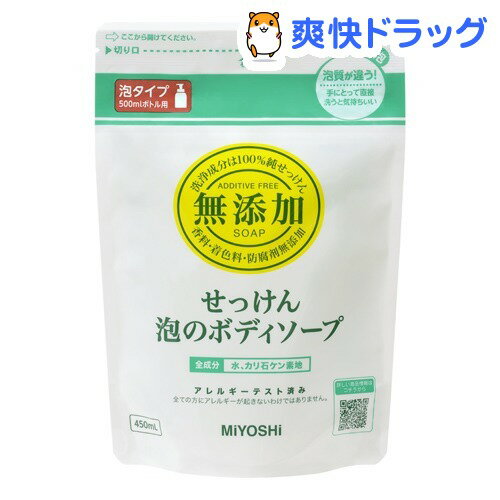 ミヨシ石鹸 無添加せっけん 泡のボディソープ リフィル(450mL)【ミヨシ無添加シリーズ】