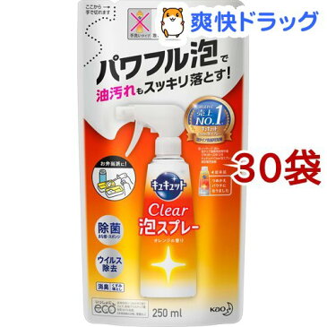 キュキュット 食器用洗剤 クリア泡スプレー オレンジの香り つめかえ用 2回分(250ml*30袋セット)【キュキュット】