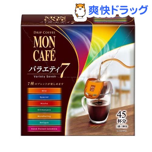 モンカフェ バラエティセブン(45袋入)【モンカフェ】[コーヒー]