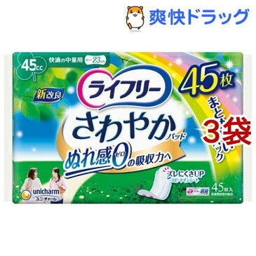 ライフリー レディ さわやかパッド 快適の中量用 45cc(45枚*3袋セット)【ライフリー】