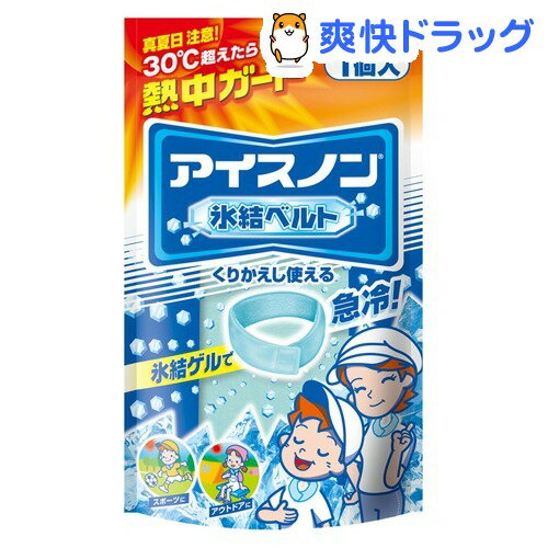 熱中ガード アイスノン 氷結ベルト(1コ入)★税込2980円以上で送料無料★[アイスノン]