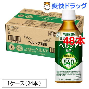 【訳あり】ヘルシア緑茶(350ml*24本入*2コセット)【ヘルシア】