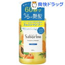 【企画品】サボリーノ 髪と地肌を手早クレンズ トリートメント...