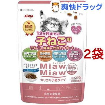 MiawMiaw カリカリ小粒タイプ 子ねこ用 おにくとおさかなブレンド(270g*2袋セット)【ミャウミャウ(Miaw Miaw)】