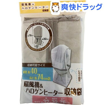 扇風機&ハロゲンヒーター収納袋(1枚入)