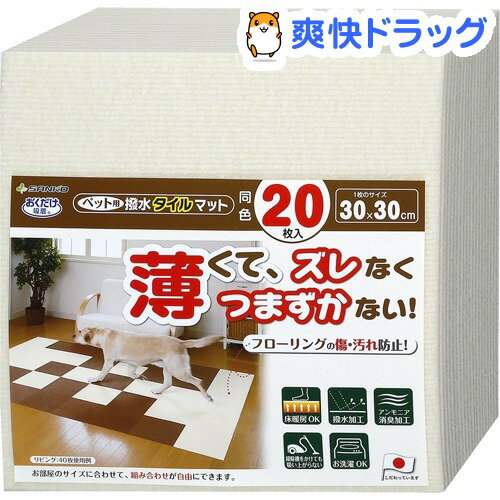 おくだけ吸着 ペット用撥水タイルマット 同色 アイボリー(20枚入)【おくだけ吸着】