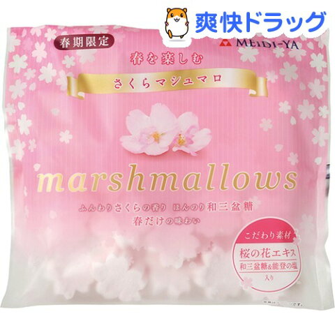 【企画品】明治屋 春を楽しむさくらマシュマロ(70g)