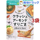 真誠 クラッシュアーモンド すりごま(50g*3袋セット)