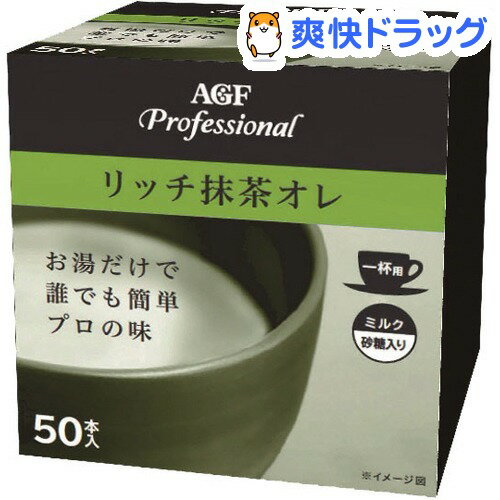 AGF プロフェッショナル リッチ抹茶オレ 1杯用(12g*50本入)【AGF Professional(エージーエフ プロフェッショナル)】