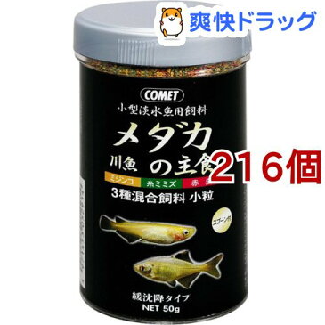 コメット メダカの主食(50g*216個セット)【コメット(ペット用品)】