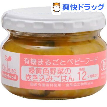 緑黄色野菜の炊き込みごはん(100g)【有機まるごとベビーフード】