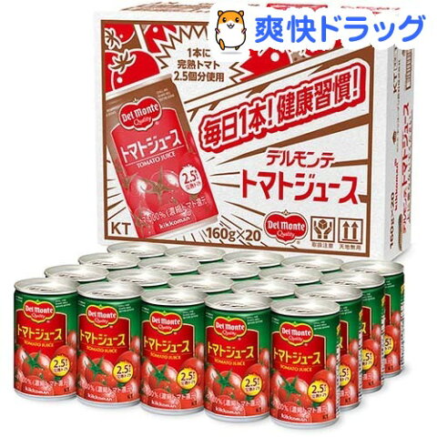 デルモンテ トマトジュース(160g*20本入)【デルモンテ】