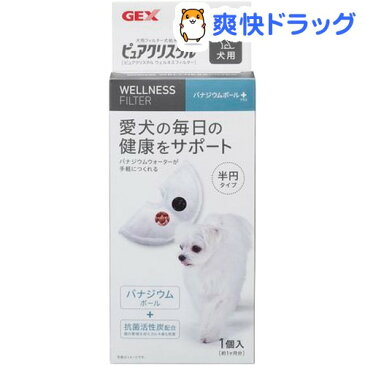 ピュアクリスタル ウェルネスフィルター 半円タイプ 犬用(1個)【ピュアクリスタル】