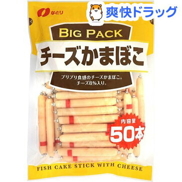 なとり チーズかまぼこ ビッグパック(600g)