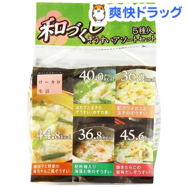 ローカロ生活 和づくしぞうすい 5種アソート(5種各1食(計5食))