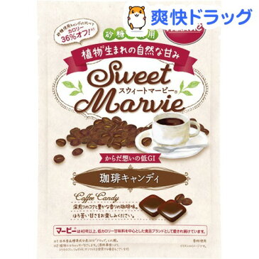 スウィートマービー 珈琲キャンディ(49g)【マービー(MARVIe)】