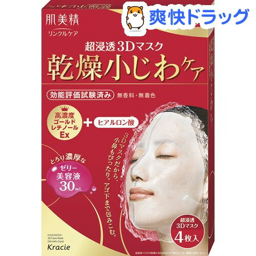 肌美精 リンクルケア3Dマスク(4枚入)【肌美精】[肌美精 超浸透3dマスク 乾燥対策]
