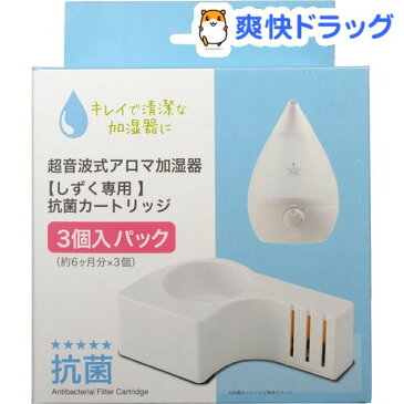アピックス 超音波式アロマ加湿器 しずく専用 抗菌カートリッジ ACA-002(3コ入)【アピックス】【送料無料】