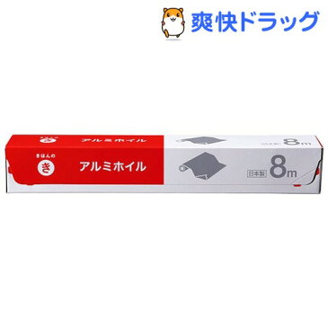 きほんのき アルミホイル(8m(幅25cm))【きほんのき】