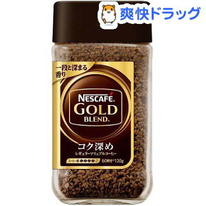 ネスカフェ ゴールドブレンドコク深め(120g)【ネスカフェ(NESCAFE)】[コーヒー]