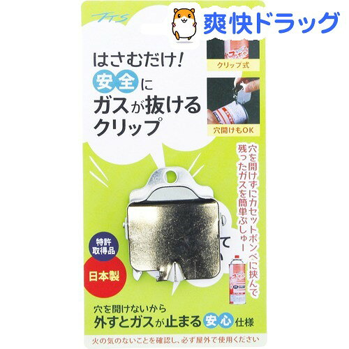はさむだけ！安全にガスが抜けるクリップ(1個入)