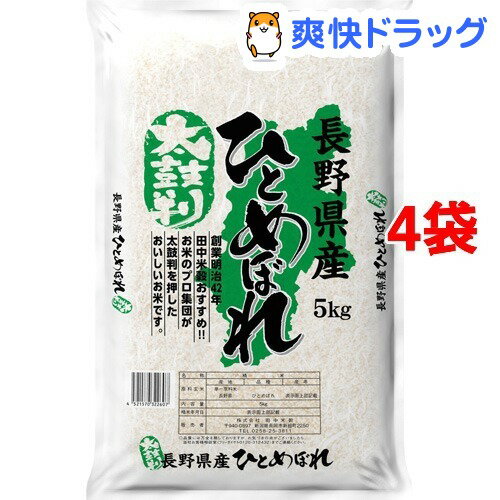 令和元年産 太鼓判 長野県産ひとめぼれ(5kg*4袋セット(20kg))