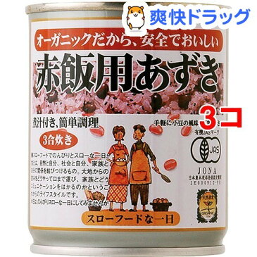 遠藤製餡 オーガニック赤飯用あずき(230g*3コセット)