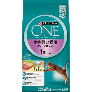 ピュリナワン キャット インドアキャット 1歳以上 ターキー＆チキン(2.2kg)【d_one】【ピュリナワン(PURINA ONE)】