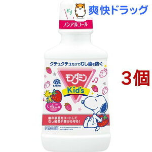 モンダミンキッズ いちご味 子供用マウスウォッシュ(250ml*3コセット)【モンダミン】