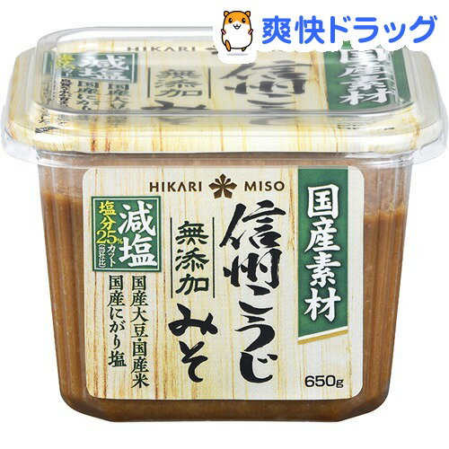 ひかり味噌 国産素材 信州こうじみそ 減塩(650g)【ひかり味噌】