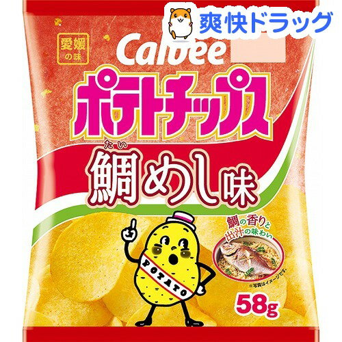 【数量限定】カルビー ポテトチップス 鯛めし味(58g)【カルビー ポテトチップス】