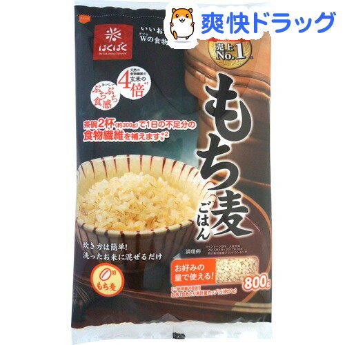 もち麦ごはん(800g)【はくばく】