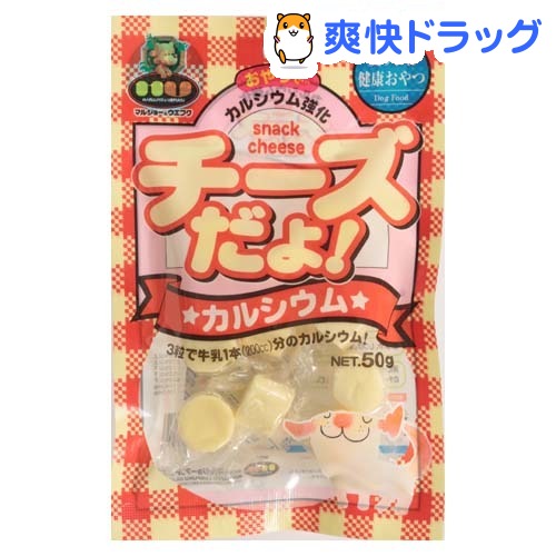 チーズだよ！ カルシウム(50g)