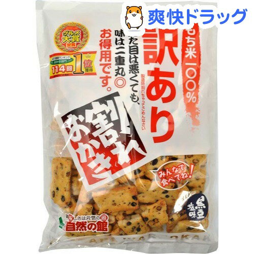 【訳あり】訳ありおかき 黒豆塩味(240g)【味源(あじげん)】